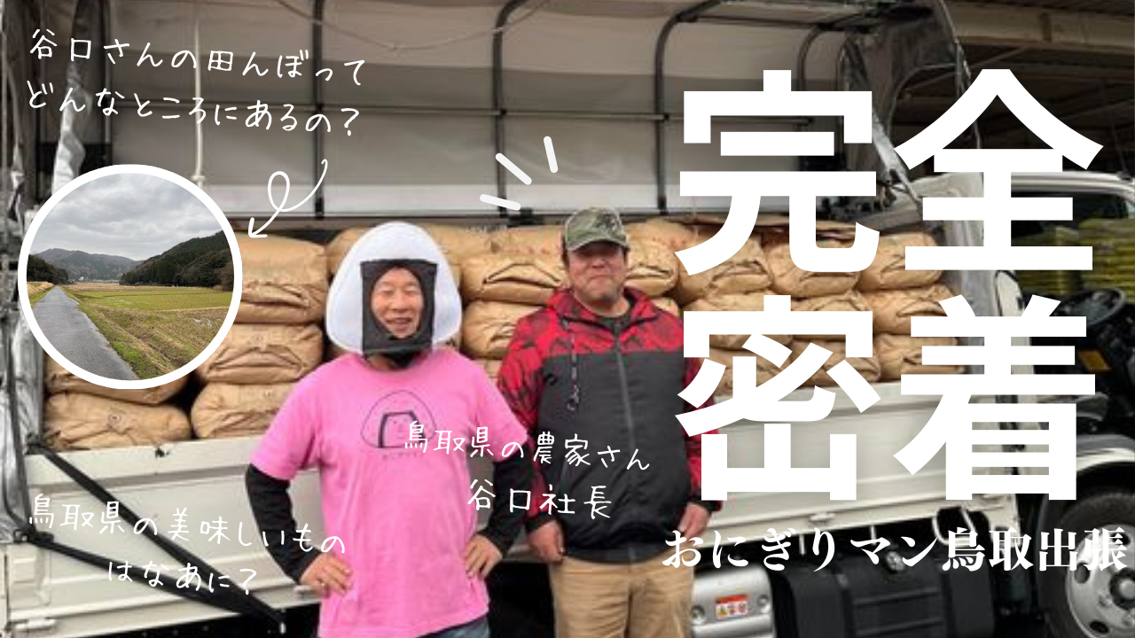 鳥取県の仕入れに密着！YouTube動画を公開しました♪　～寝屋川　お米屋さん～